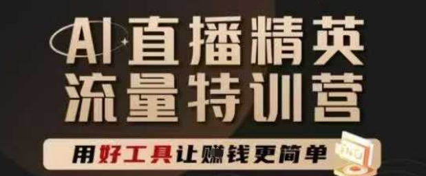 AI直播特训营 解锁直播底层+AI技巧 轻松挣米