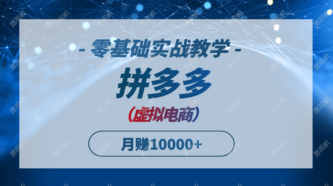 拼多多虚拟电商新手教程 月入过万不是梦-九零创业网