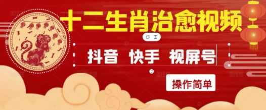 抖音 小红书 视频号生肖治愈风 轻松上热门