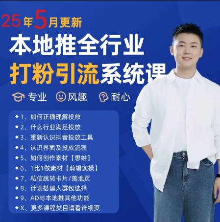 5月全新全行业打粉引流系统课 本地推广实战秘籍-九零创业网