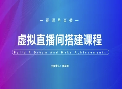 轻松搭建视频号虚拟直播间 教程攻略速学-九零创业网