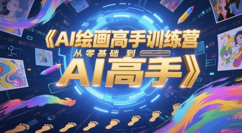 从零到AI绘画大师 高手训练营速成记-九零创业网