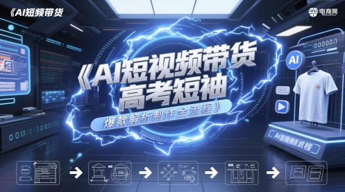 AI赋能高考短袖爆款 短视频带货全流程揭秘-九零创业网