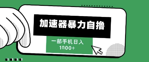 揭秘 新风口加速器 单机日赚千元攻略-九零创业网