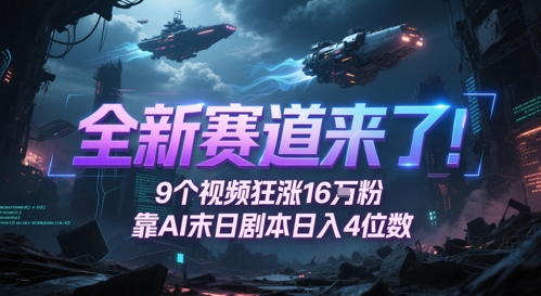 AI末日剧本引爆粉丝 9视频狂增16万粉 日入四位数-九零创业网