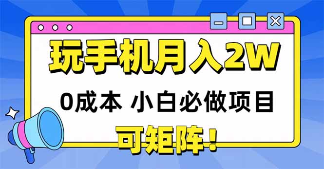 手机轻松月入两万 小白零成本项目 轻松复利矩阵-九零创业网