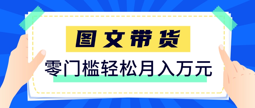 快手图文带货新攻略 6月轻松赚87249 保姆级教程-九零创业网