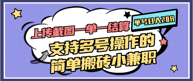 轻松搬砖 多号操作 日入20R截图结算兼职-九零创业网