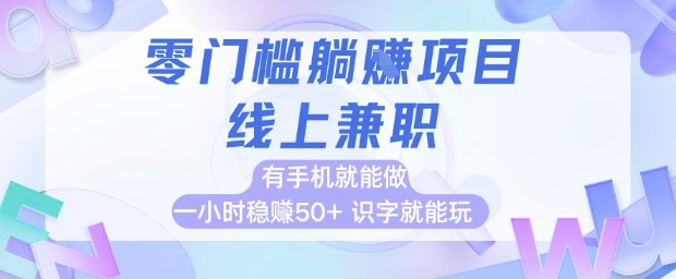 手机轻松赚 识字即兼职 一小时50+ 揭秘躺赚秘籍