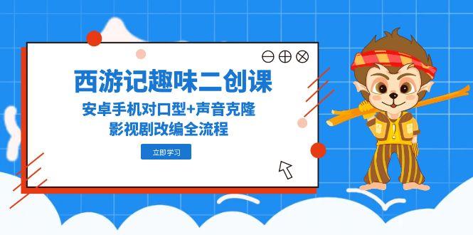 西游奇趣 口型声控 改编奇幻之旅-九零创业网