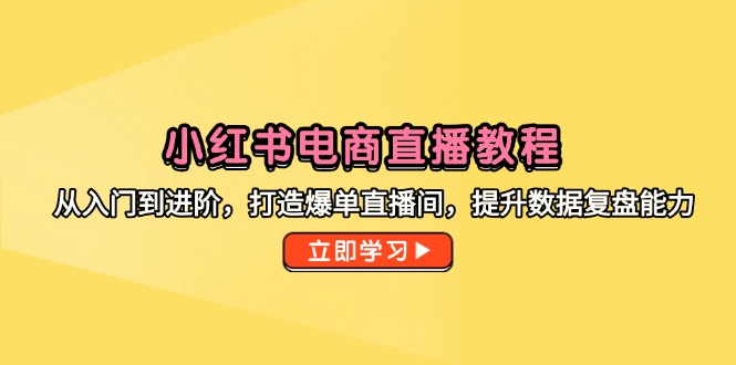 从零到爆单 小红书电商直播全攻略 数据复盘提升-九零创业网