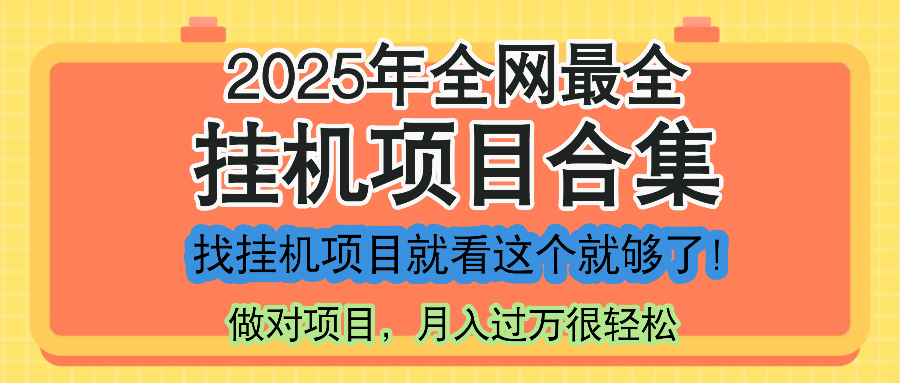 2025年挂机项目全解析 一课掌握所有热门项目-九零创业网