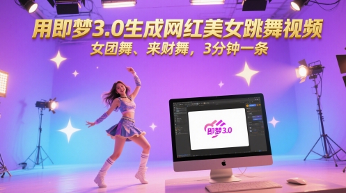 即梦3.0打造网红美女 3分钟女团舞来财舞视频 热舞吸睛-九零创业网