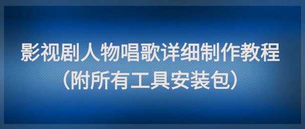 影视人物唱功教程 轻松吸粉百万