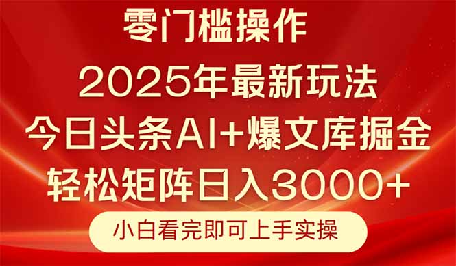 2025头条新策略 轻松复制日赚3000+ 速来掌握