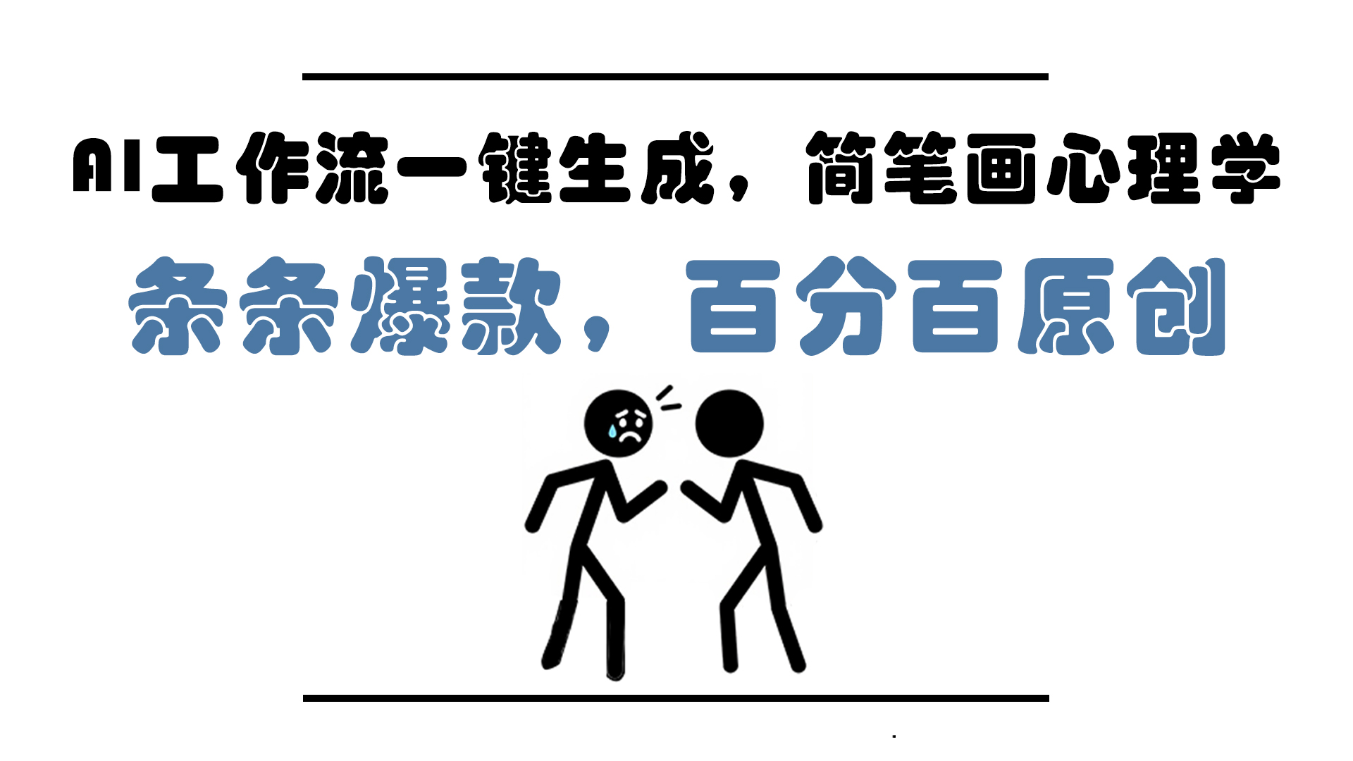 AI一键生成 简笔画心理爆款 小白速成