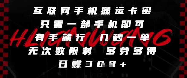 手机一触即得 卡密搬运轻松日入3单-九零创业网