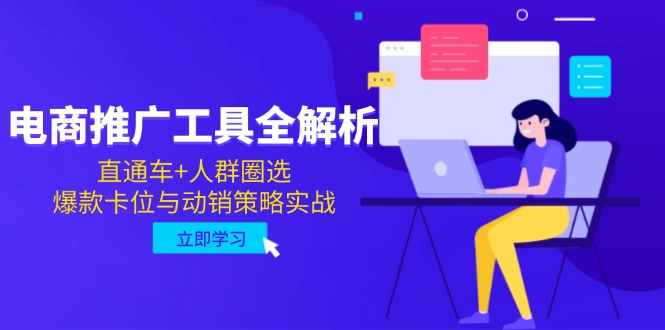 电商推广利器 直通车人群圈选 爆款卡位动销攻略-九零创业网