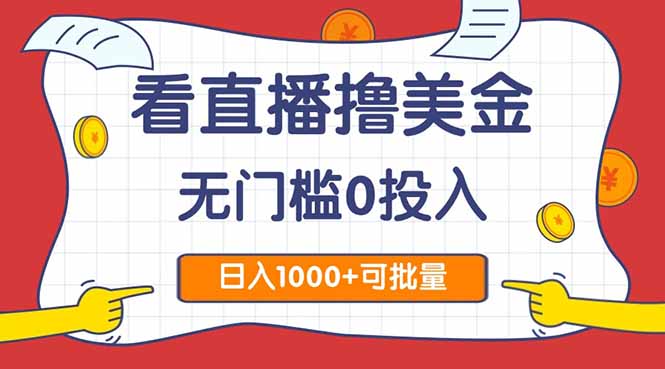 轻松看直播赚美金 零投入日赚千 批量复制赚翻天-九零创业网