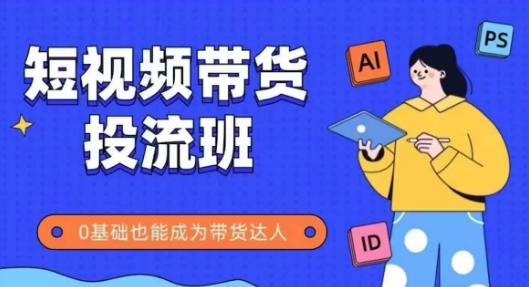 抖音快手带货达人速成班 实操课程助你零基础起飞-九零创业网