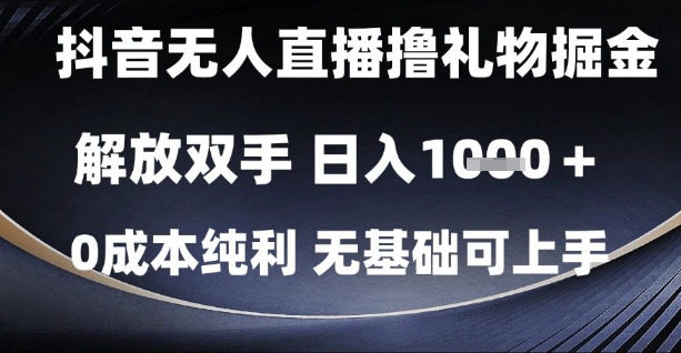 抖音无人直播撸礼物 日赚千元 轻松上手 零成本-九零创业网