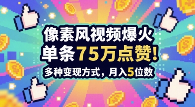 独语素风绘 75万赞引火 月入五万变现实录-九零创业网