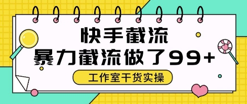 快手自动截流秘籍 日增50+精准客资 告别人工烦恼-九零创业网