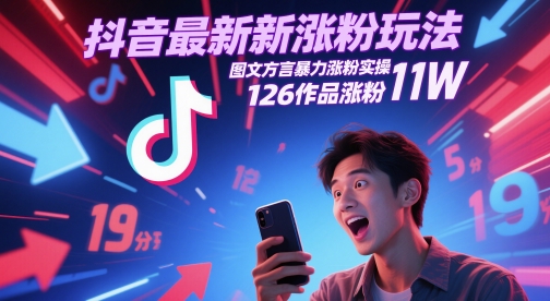 抖音方言图文新玩法 126作品126万粉速成-九零创业网
