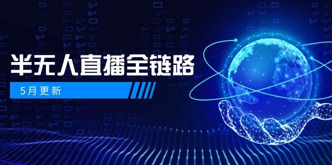 AI数字人直播全链路优化 女装选品防违规 千川截流新策略-九零创业网