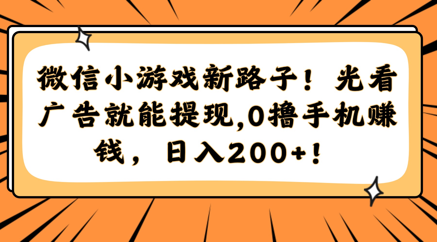 微信小游戏新玩法 广告提现 日赚200+轻松赚-九零创业网