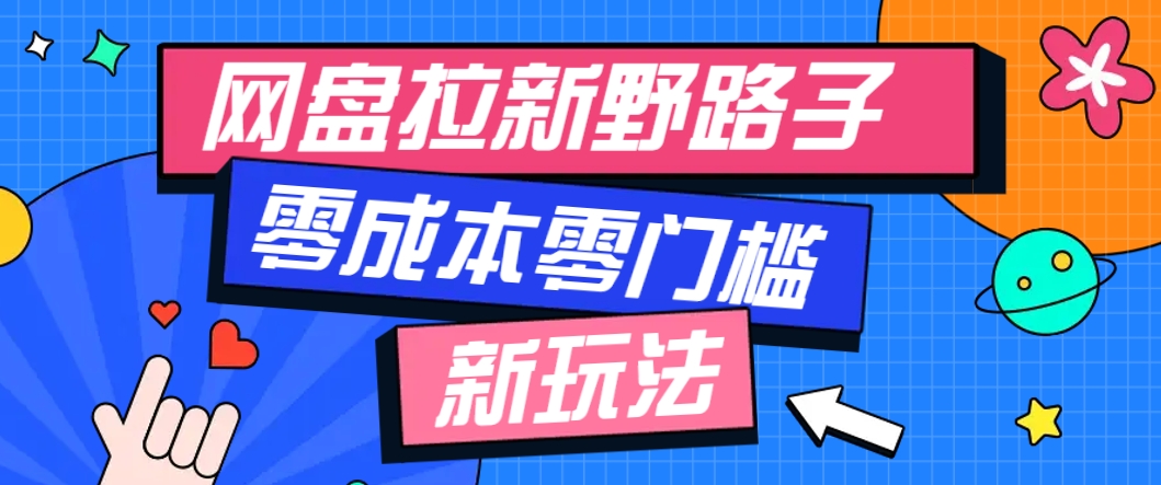 独霸网盘市场 一己之力月入万元 零成本拉新秘籍-九零创业网