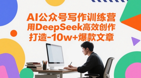 AI写作秘籍 DeepSeek助你打造10万+爆款公众号文章-九零创业网