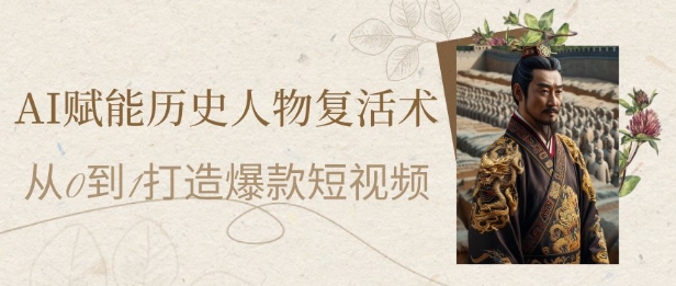 AI复活历史人物 短视频7天爆粉10W 小白月入过万-九零创业网