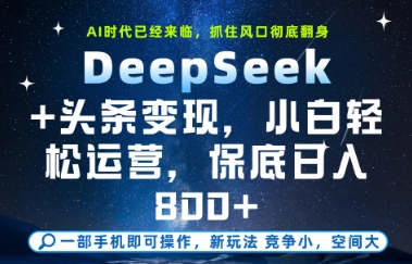 DeepSeek+变现攻略 小白日赚8图 轻松入门-九零创业网