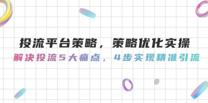 五步优化 解投流痛点 精准引流策略新突破-九零创业网