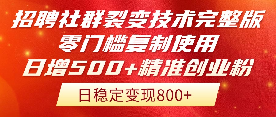 社群裂变招聘技术揭秘 零门槛日增500+精准流量-九零创业网