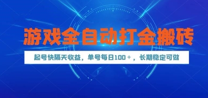 高效打金攻略 一键起号 隔日百元稳赚