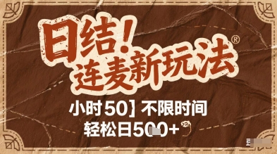 连麦秘籍新攻略 时薪50 碎片时间日赚双倍-九零创业网