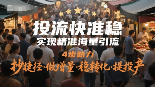 精准引流四步法 快准稳投流 增量转化双赢-九零创业网