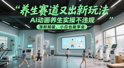 AI动画养生新潮流 小白轻松上手 粉丝增长快