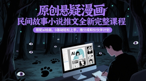 AI绘悬疑漫画 零基础创作课 分润伙伴计划 开启你的故事新篇章