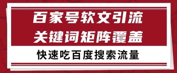 百家号SEO引流秘籍 关键词布局 日吸99+搜索流量