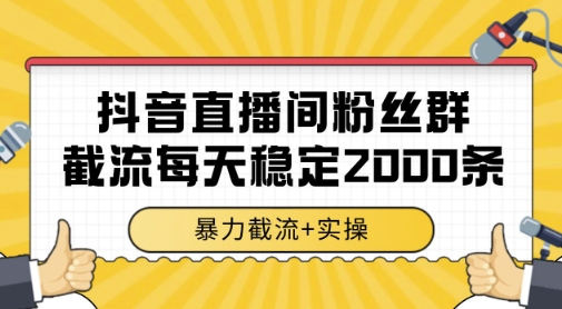 抖音直播截流揭秘 电脑日产2000粉丝 实操技巧大公开