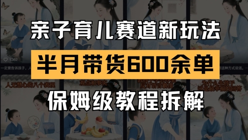AI育儿新潮流 新号半月带货600+ 保姆级玩法揭秘