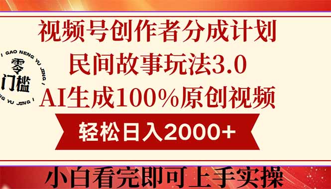 视频号原创达人新玩法 日赚2000+ 轻松分成翻倍