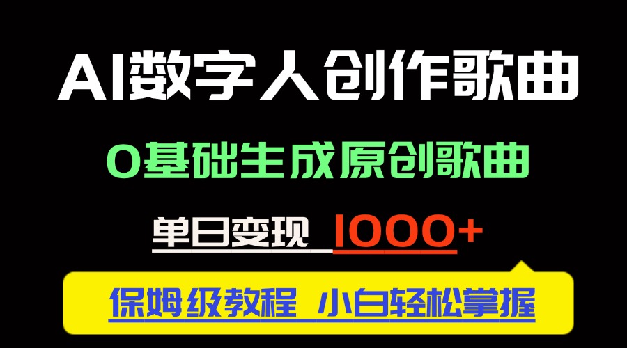 AI数字人唱作新潮 零基础日入千金的原创歌坛奇才-九零创业网