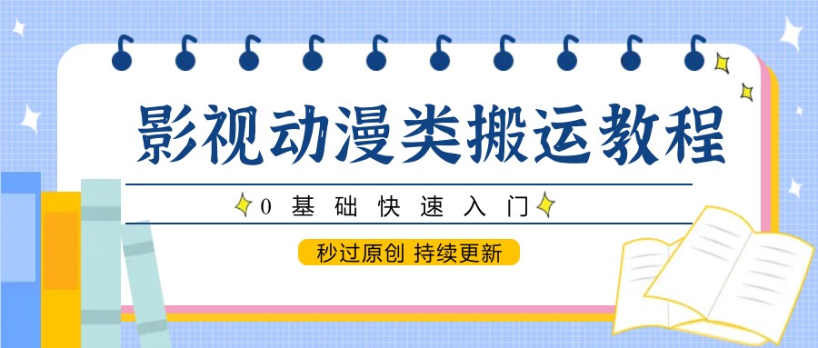 影视动漫搬运教程 零基础速成 原创轻松掌握