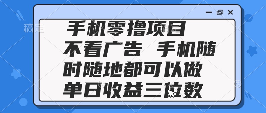 2025手机零撸项目 无广告 随时随地赚百元-九零创业网