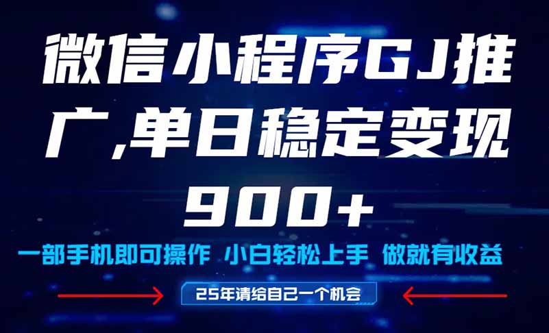 25年小程序挂机推广 宝妈新手日入900+速学攻略-九零创业网
