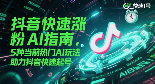 抖音AI涨粉秘籍 5大热门AI玩法 快速起号新突破-九零创业网